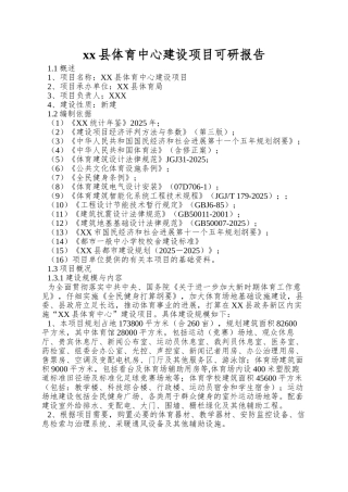 xx县体育中心建设项目可研报告