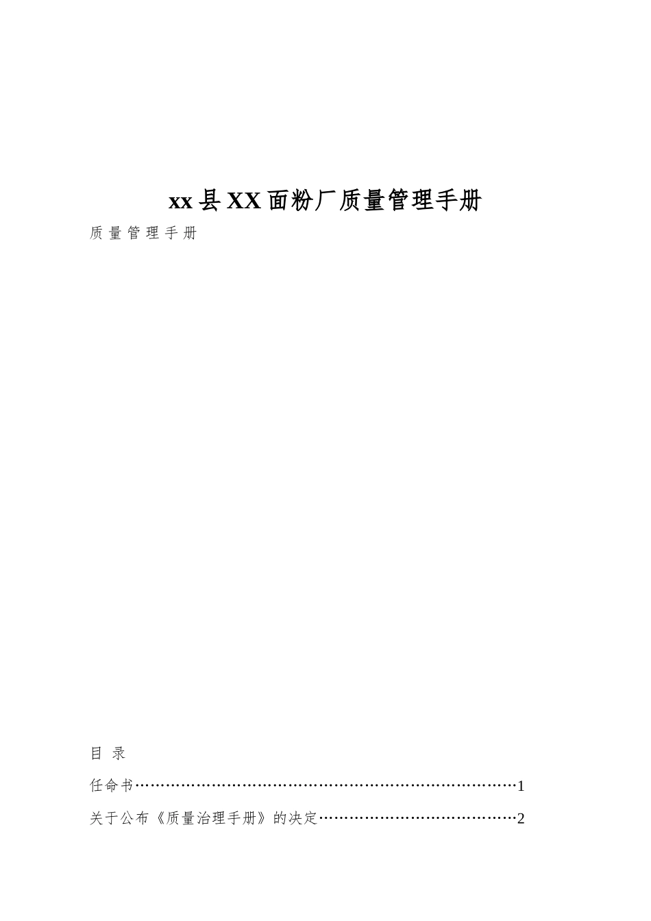 xx县XX面粉厂质量管理手册_第1页