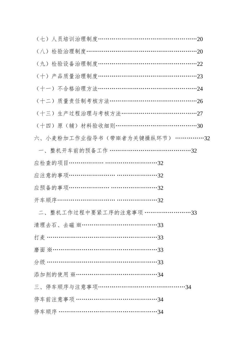 xx县XX面粉厂质量管理手册_第3页