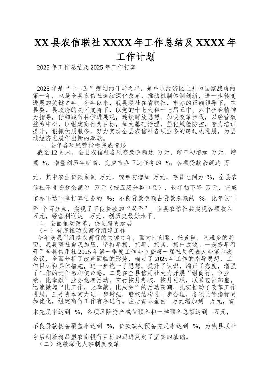 XX县农信联社XXXX年工作总结及XXXX年工作计划_第1页