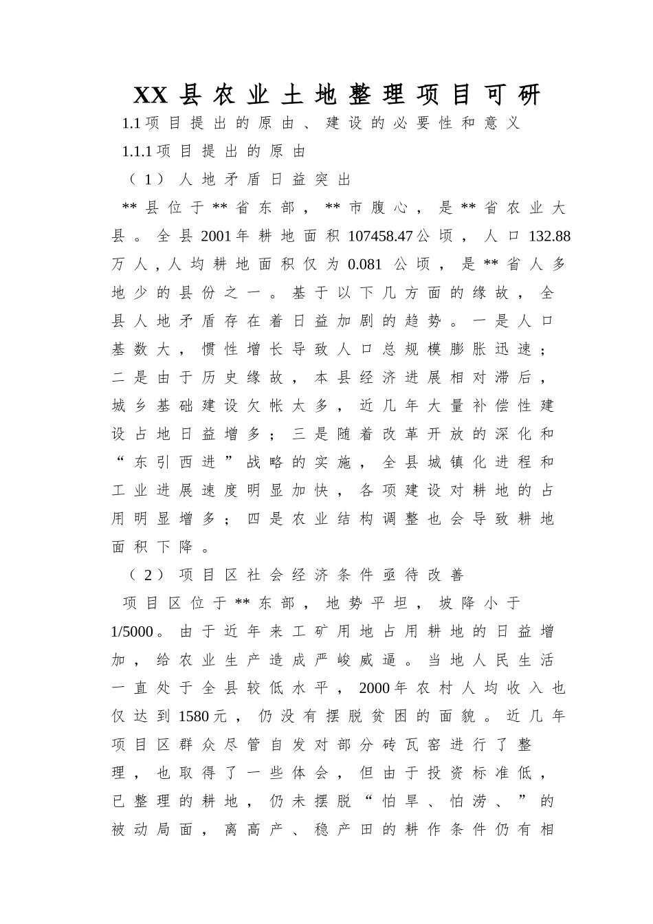 XX县农业土地整理项目可研_第1页