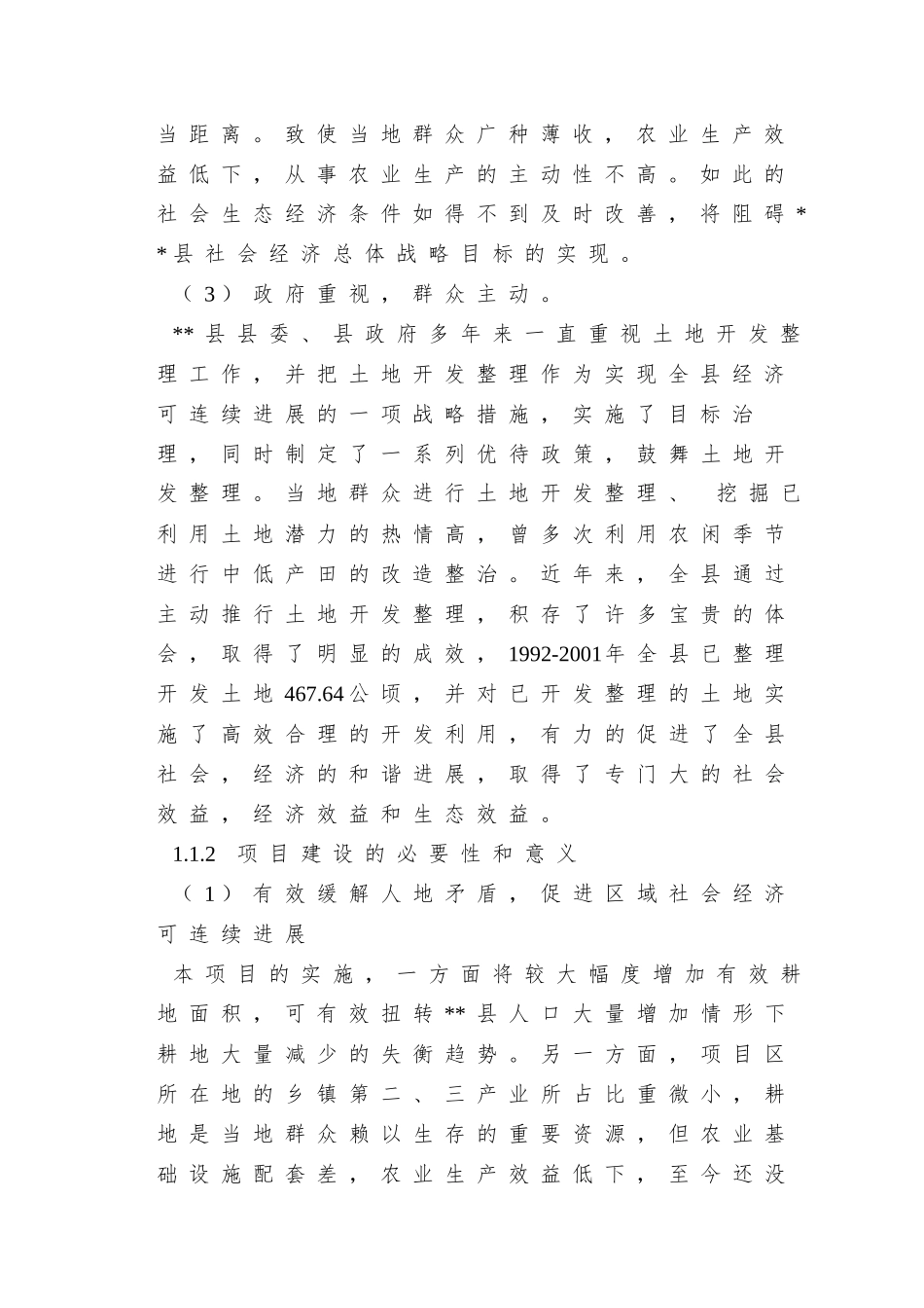 XX县农业土地整理项目可研_第2页