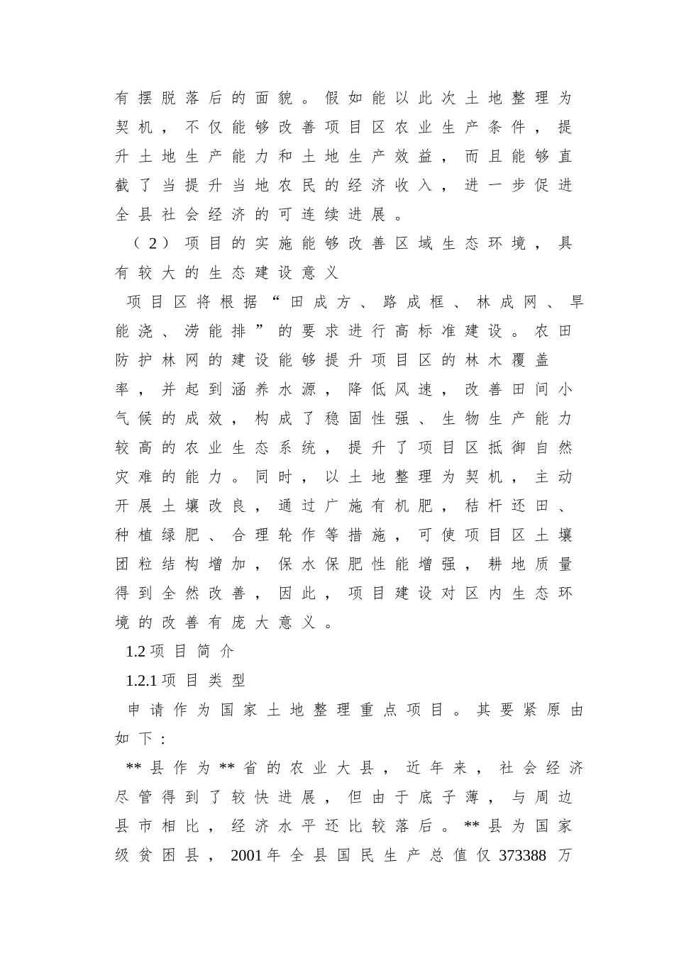 XX县农业土地整理项目可研_第3页