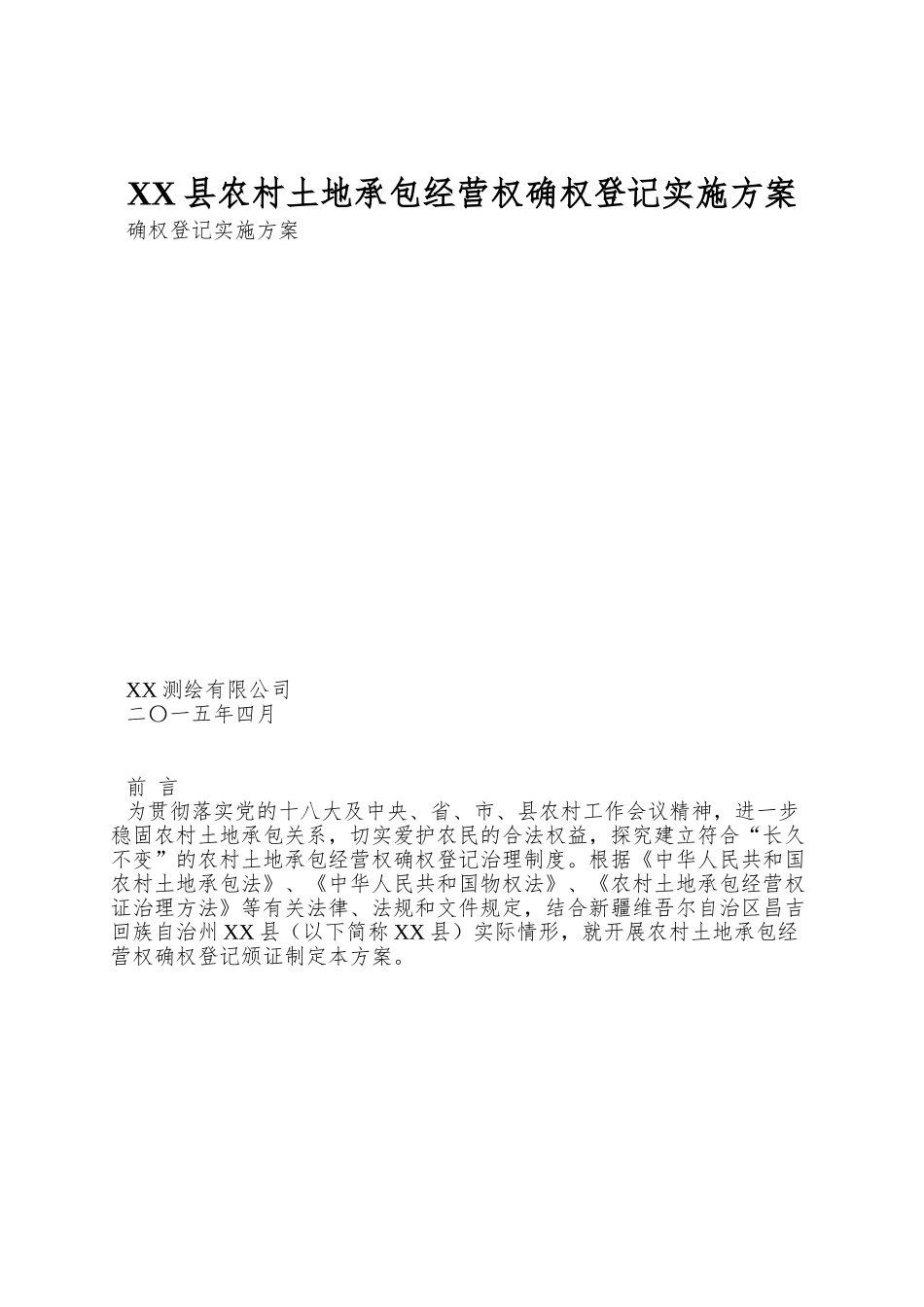 XX县农村土地承包经营权确权登记实施方案_第1页