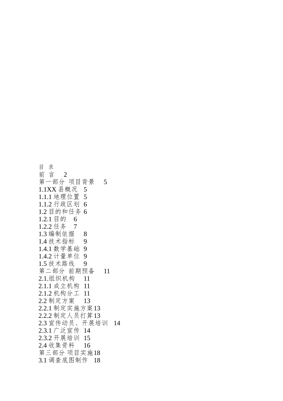 XX县农村土地承包经营权确权登记实施方案_第2页