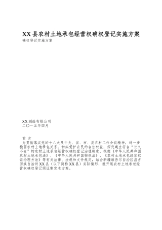 XX县农村土地承包经营权确权登记实施方案