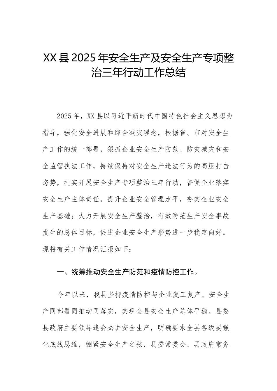 XX县区安全生产专项整治三年行动方案总结_第1页