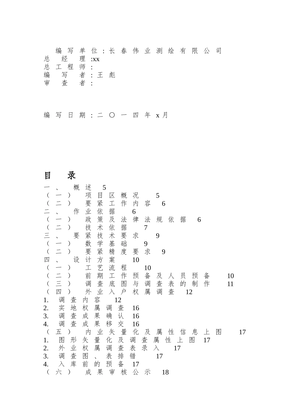 XX县农村土地承包经营权技术设计书_第2页