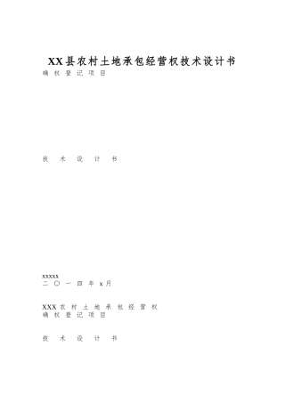 XX县农村土地承包经营权技术设计书