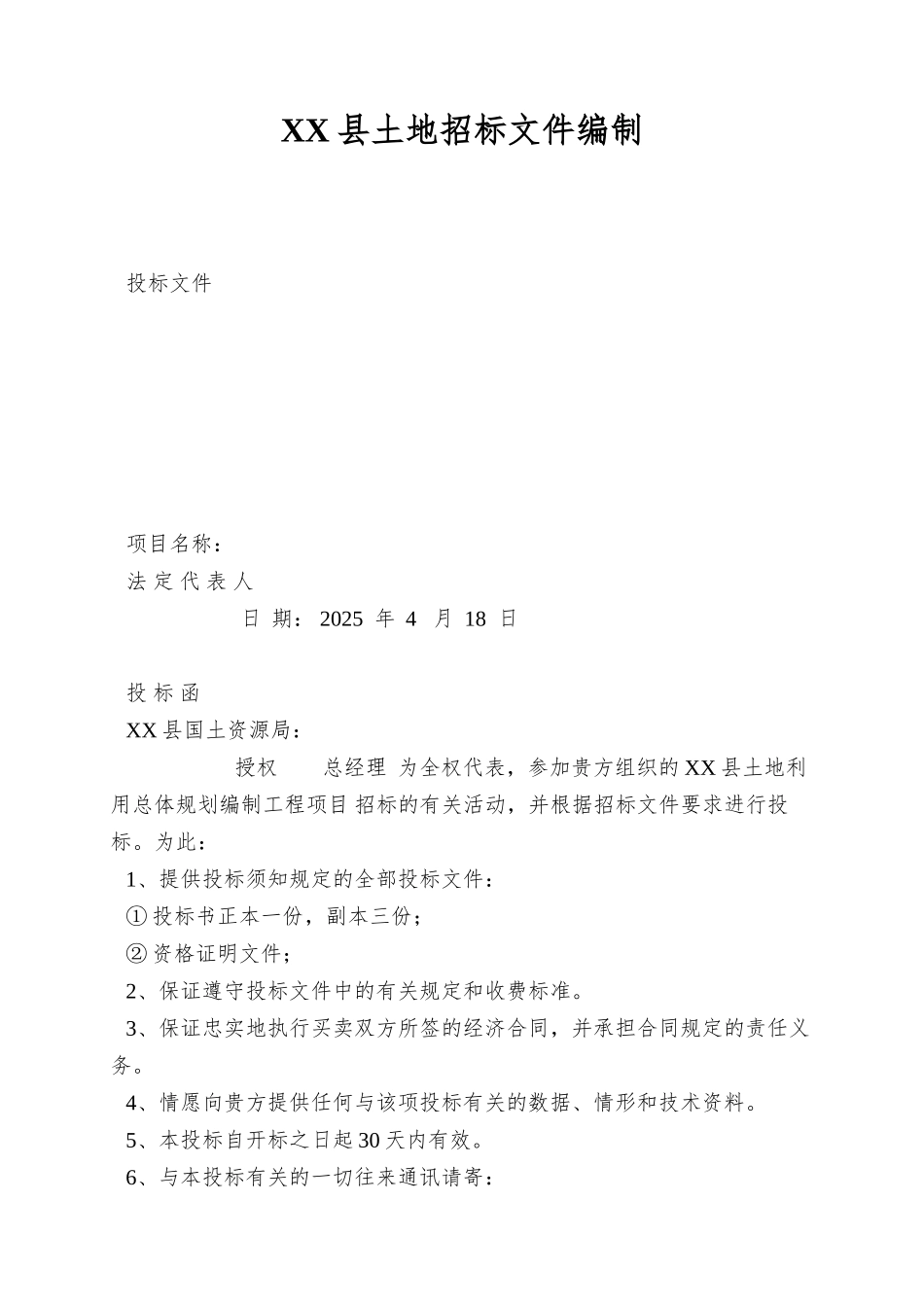 XX县土地招标文件编制_第1页