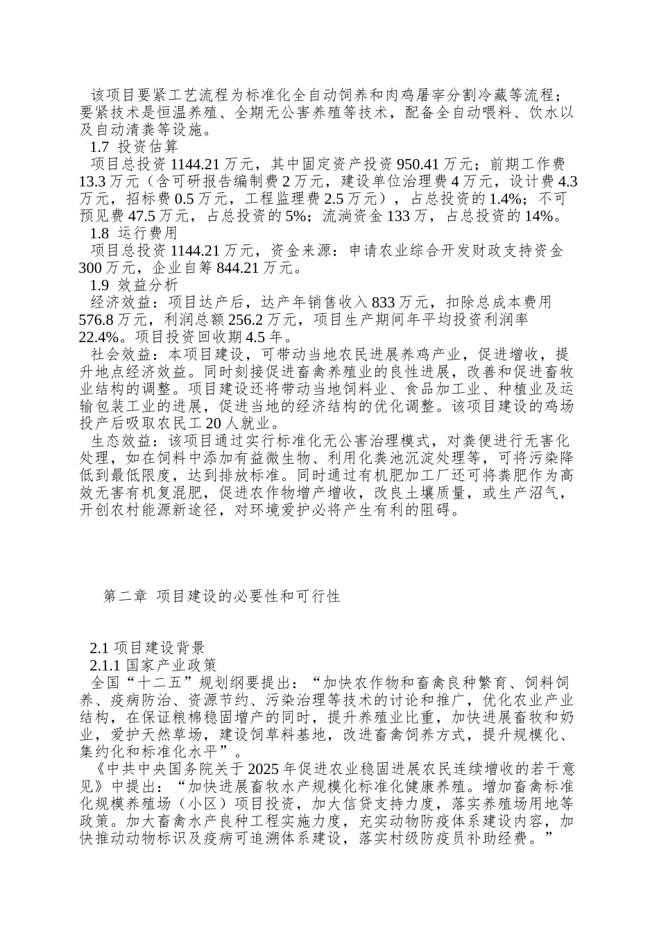 XX县康旺养鸡场建设项目可研报告_第2页