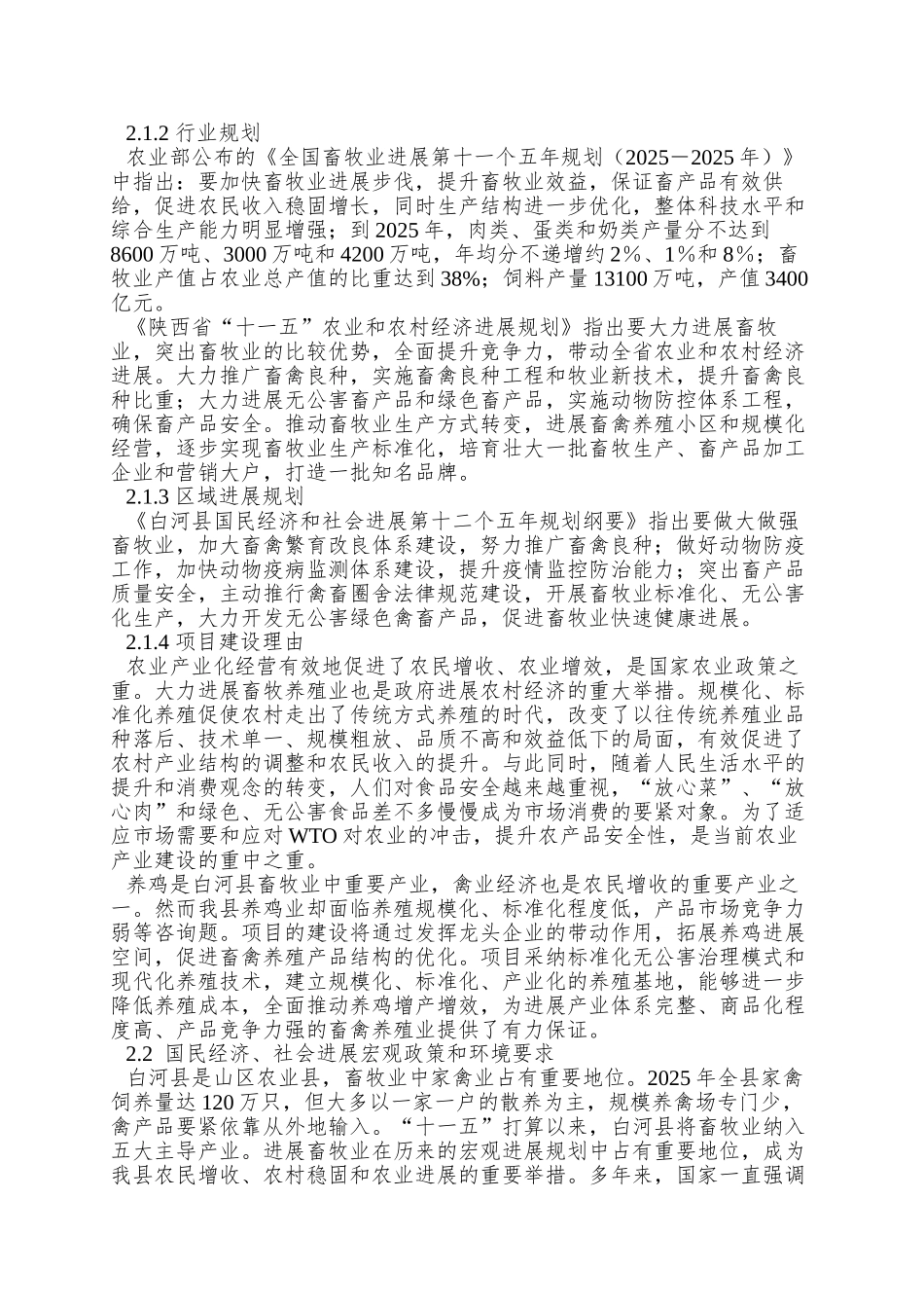 XX县康旺养鸡场建设项目可研报告_第3页