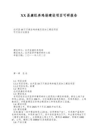 XX县康旺养鸡场建设项目可研报告