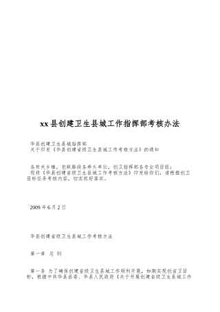 xx县创建卫生县城工作指挥部考核办法