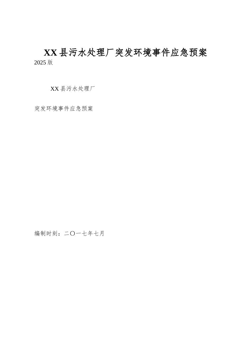 XX县污水处理厂突发环境事件应急预案_第1页