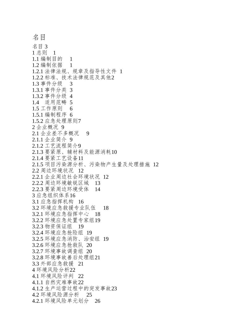 XX县污水处理厂突发环境事件应急预案_第3页