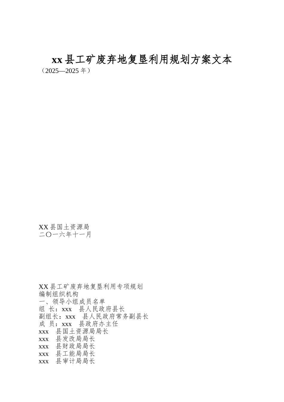 xx县工矿废弃地复垦利用规划方案文本_第1页