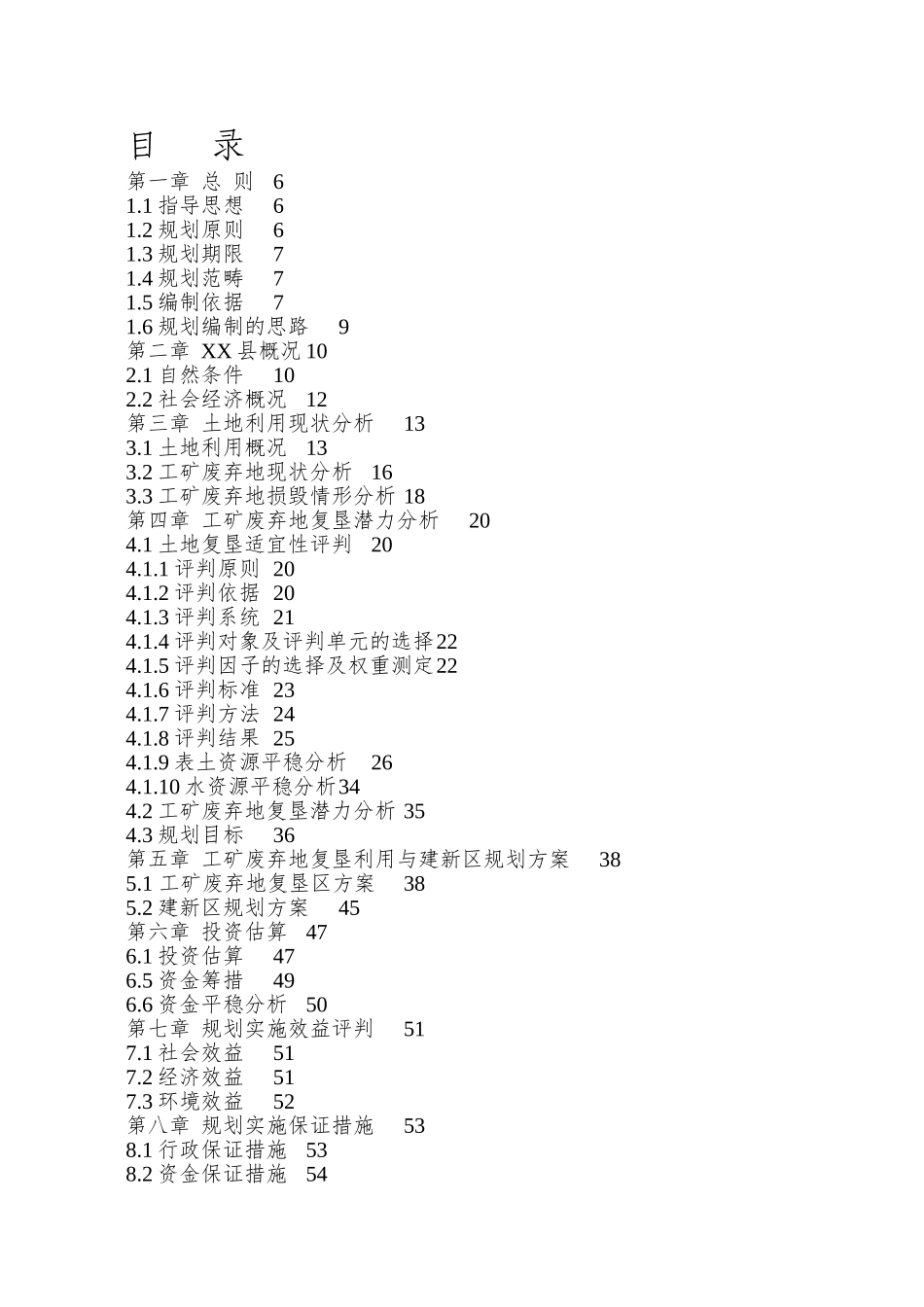 xx县工矿废弃地复垦利用规划方案文本_第3页