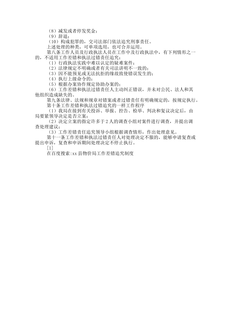 xx县物价局工作差错追究制度-7047_第2页