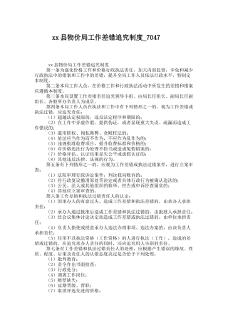 xx县物价局工作差错追究制度-7047