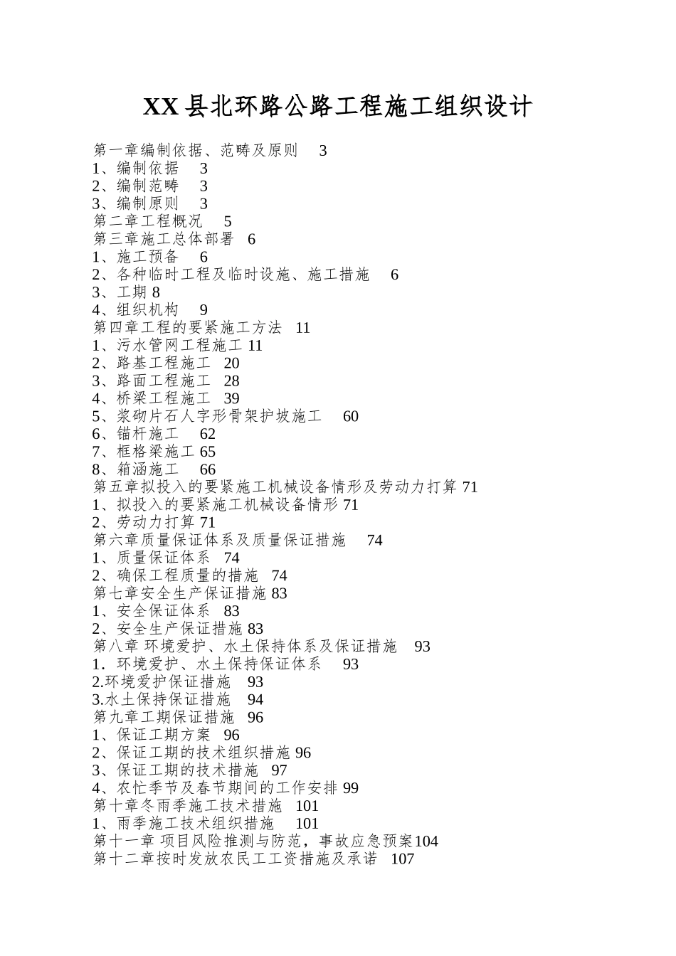 XX县北环路公路工程施工组织设计_第1页
