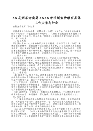 XX县烟草专卖局XXXX年法制宣传教育具体工作安排与计划