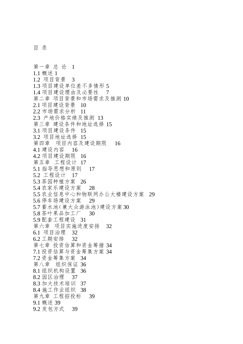 xx县现代农业综合开发示范区项目可研_第2页