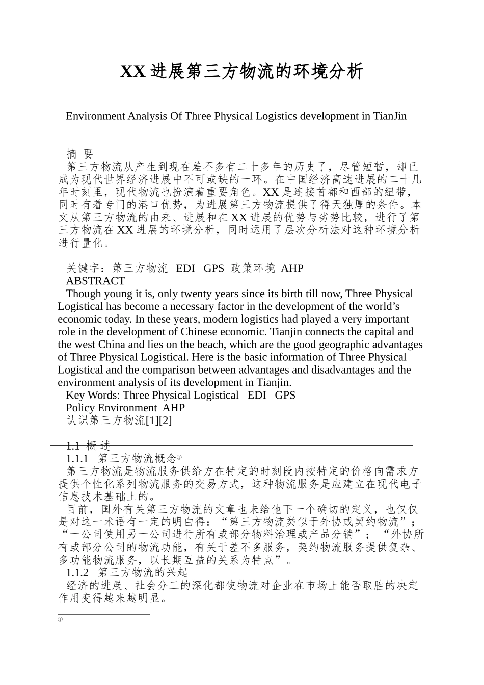 XX发展第三方物流的环境分析_第1页