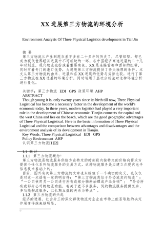 XX发展第三方物流的环境分析