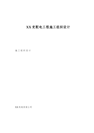 XX变配电工程施工组织设计