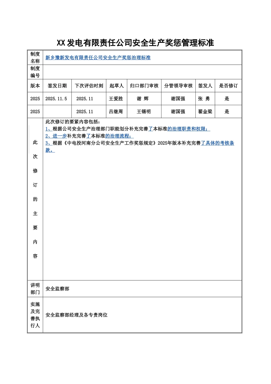 XX发电有限责任公司安全生产奖惩管理标准_第1页
