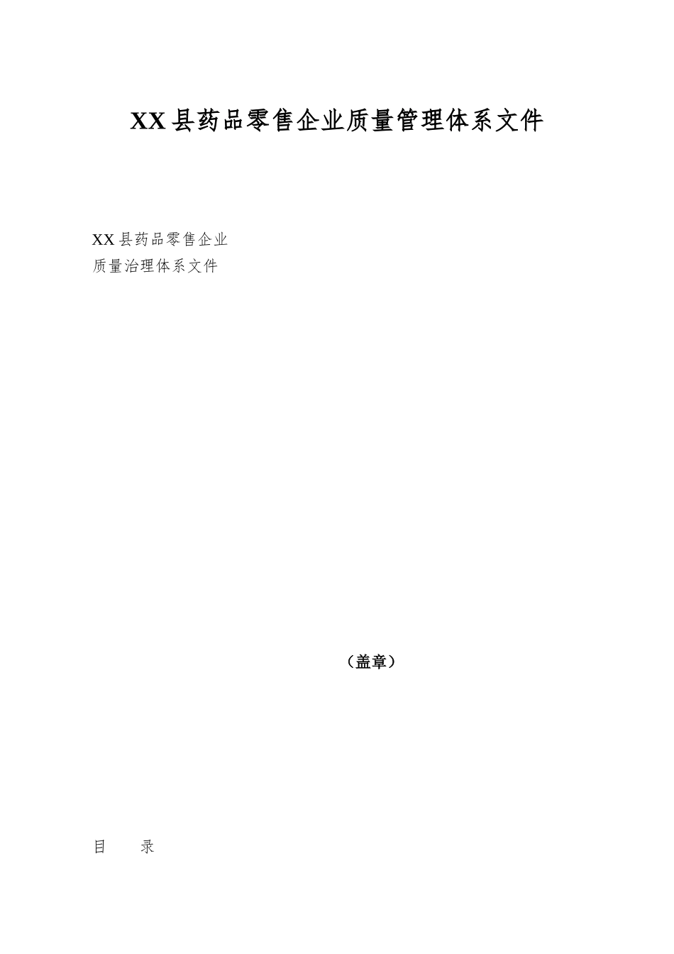 XX县药品零售企业质量管理体系文件_第1页