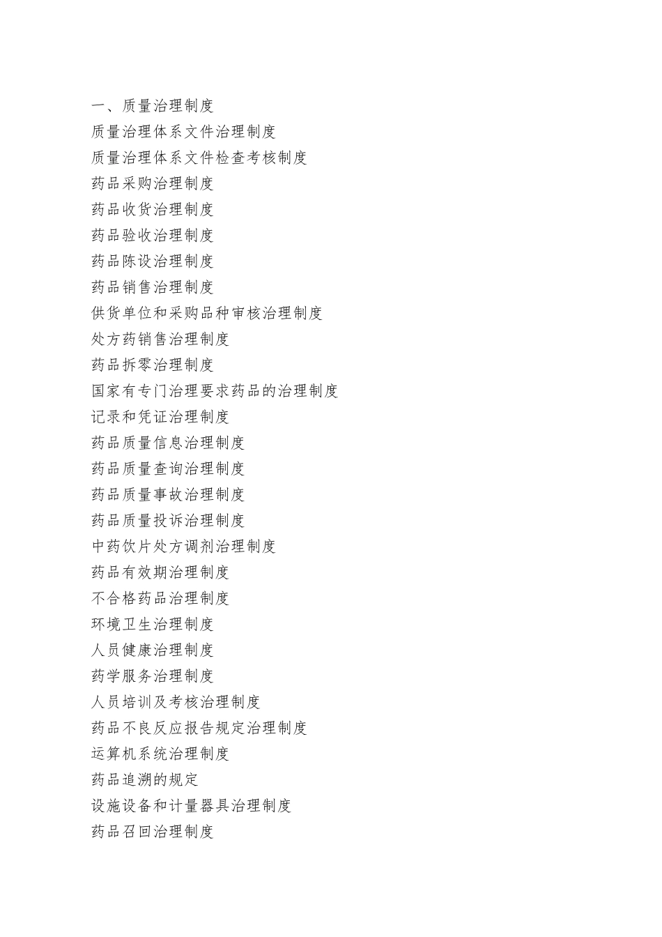 XX县药品零售企业质量管理体系文件_第2页