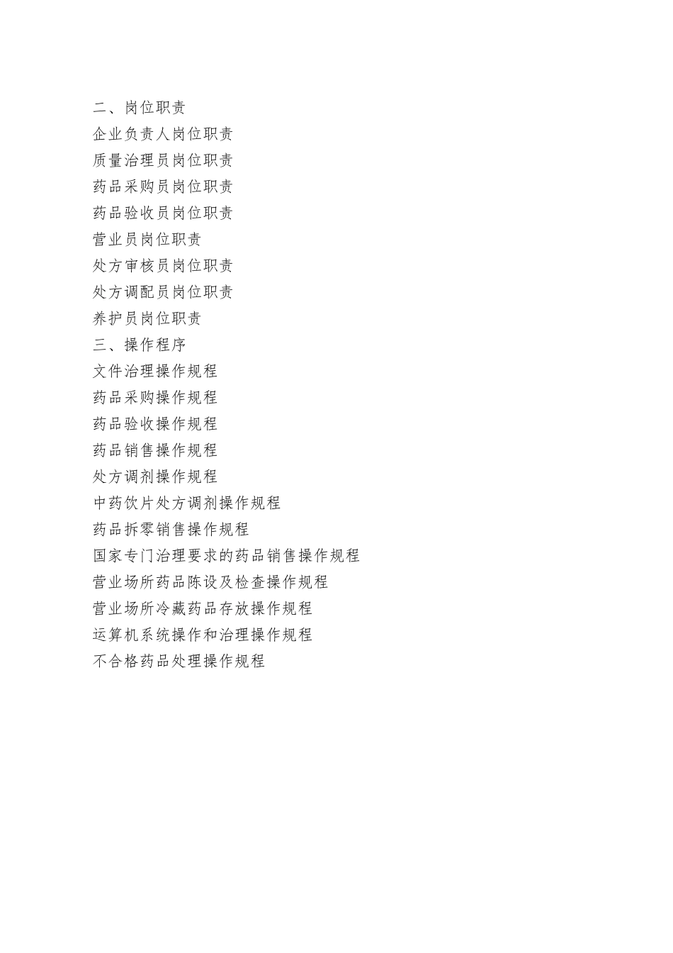 XX县药品零售企业质量管理体系文件_第3页