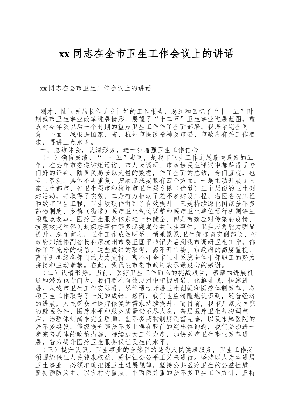 xx同志在全市卫生工作会议上的讲话_第1页