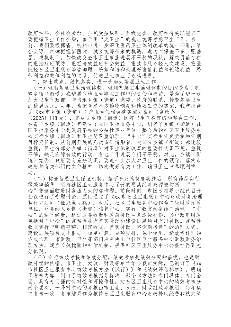 xx同志在全市卫生工作会议上的讲话_第2页