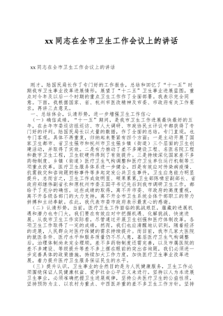 xx同志在全市卫生工作会议上的讲话