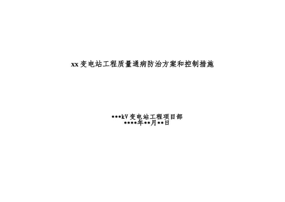 xx变电站工程质量通病防治方案和控制措施_第1页