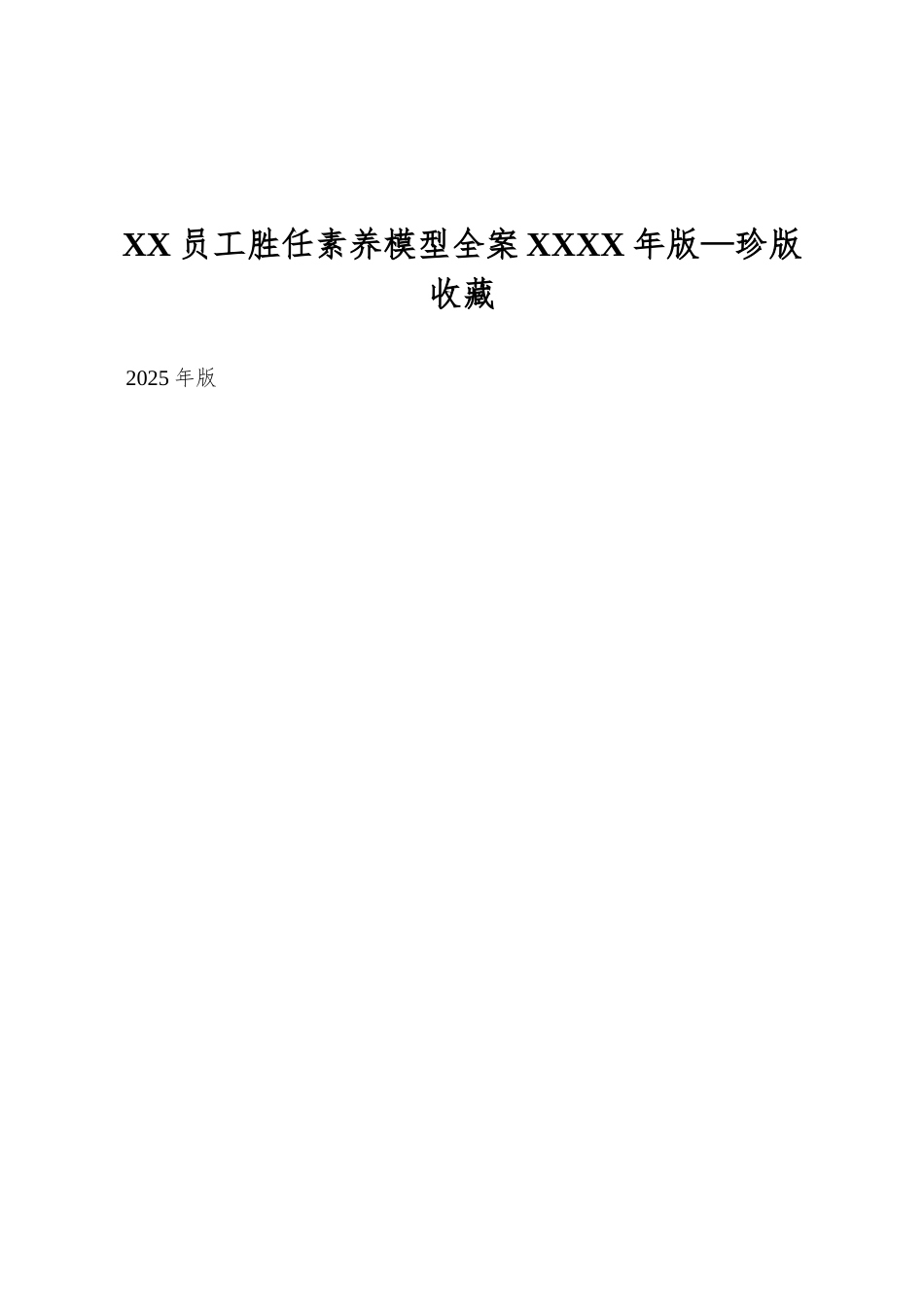 XX员工胜任素质模型全案XXXX年版—珍版收藏_第1页