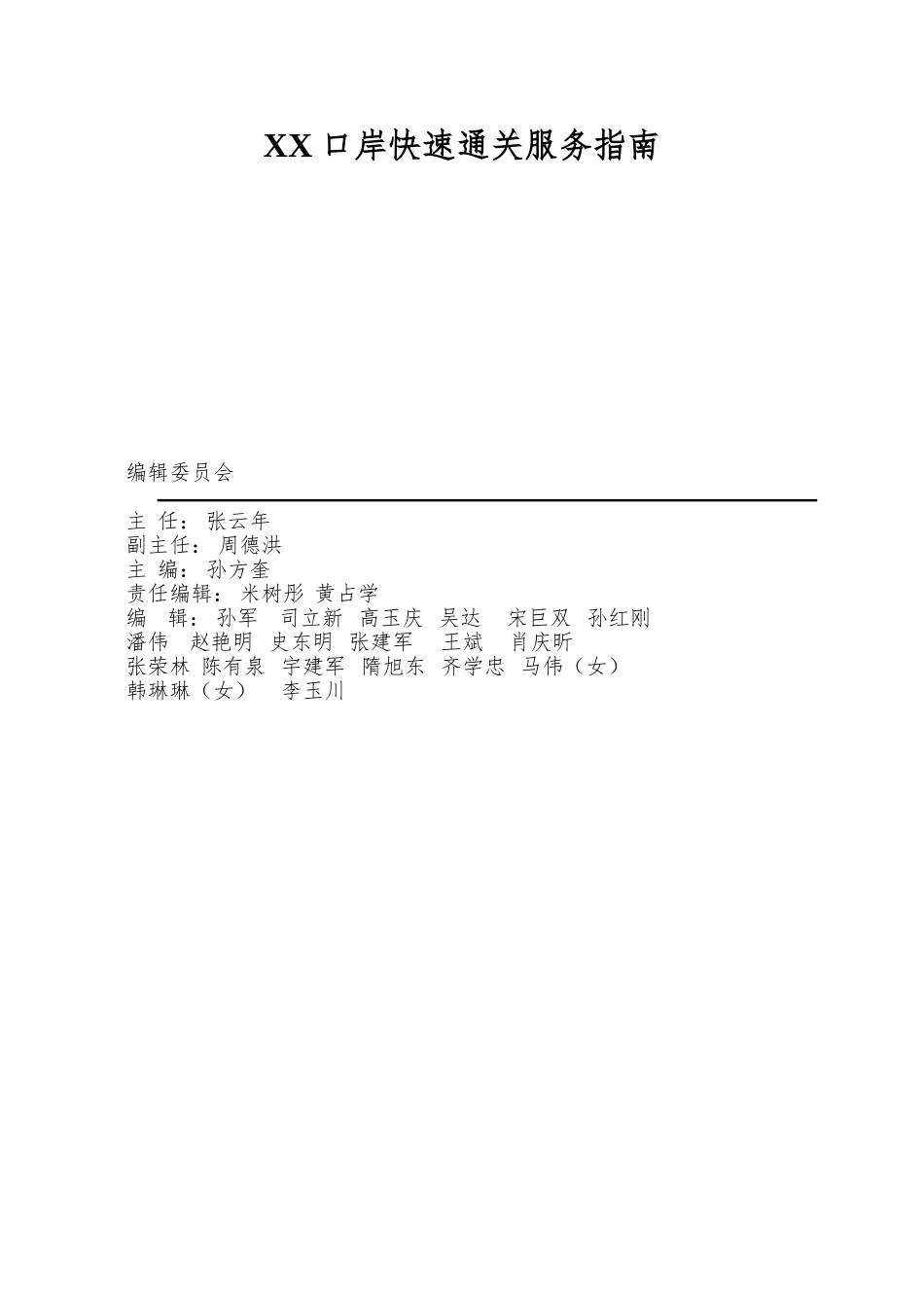 XX口岸快速通关服务指南_第1页