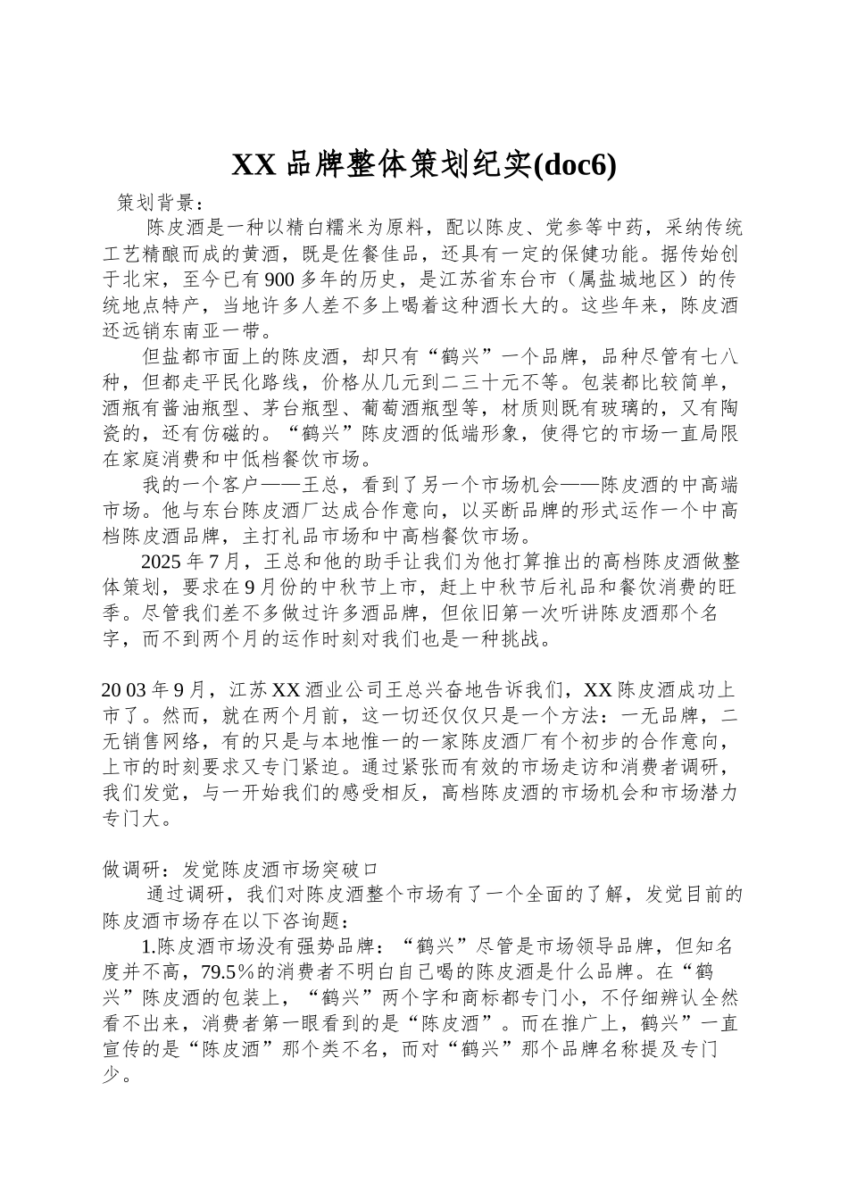 XX品牌整体策划纪实(doc6)_第1页