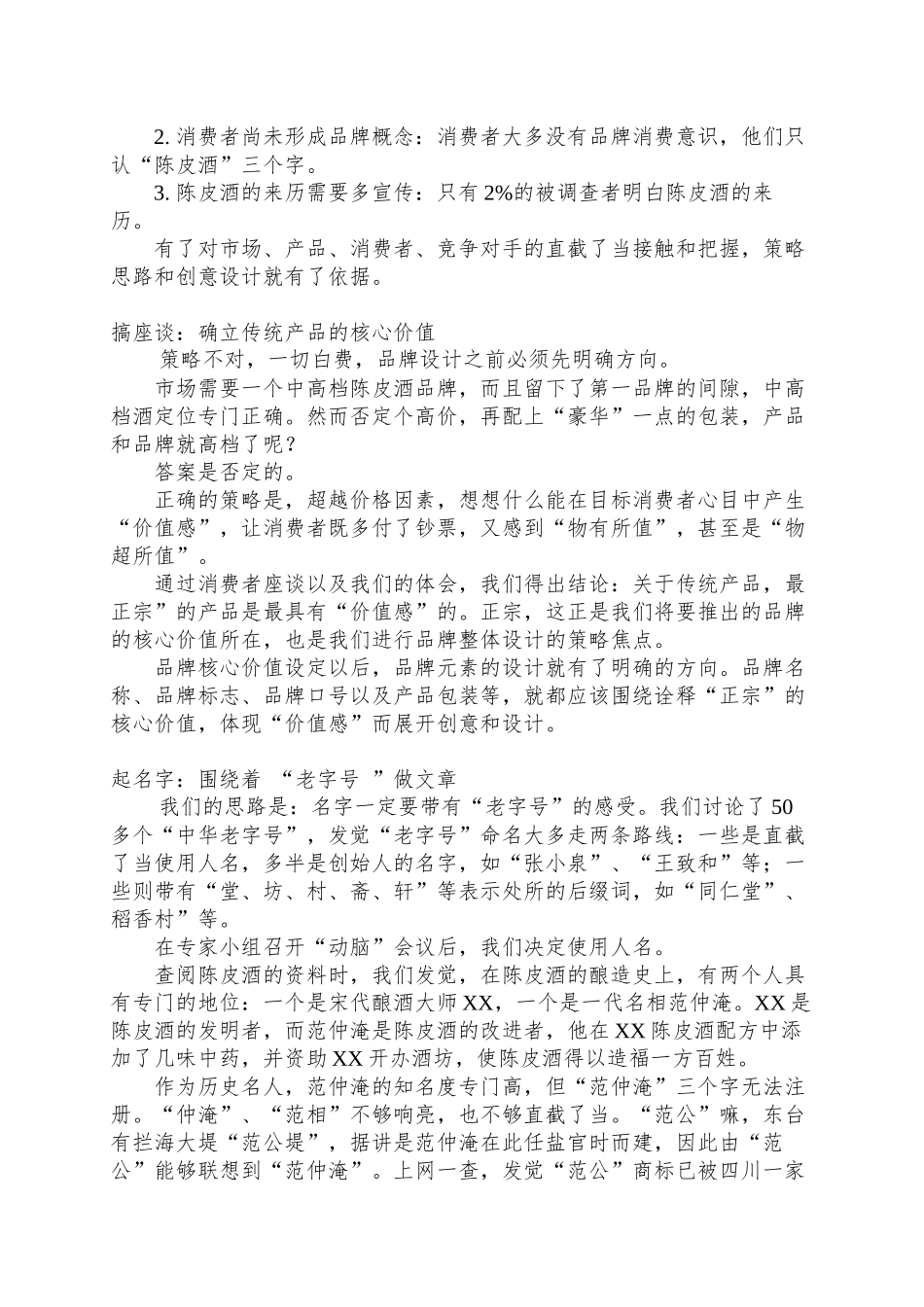 XX品牌整体策划纪实(doc6)_第2页