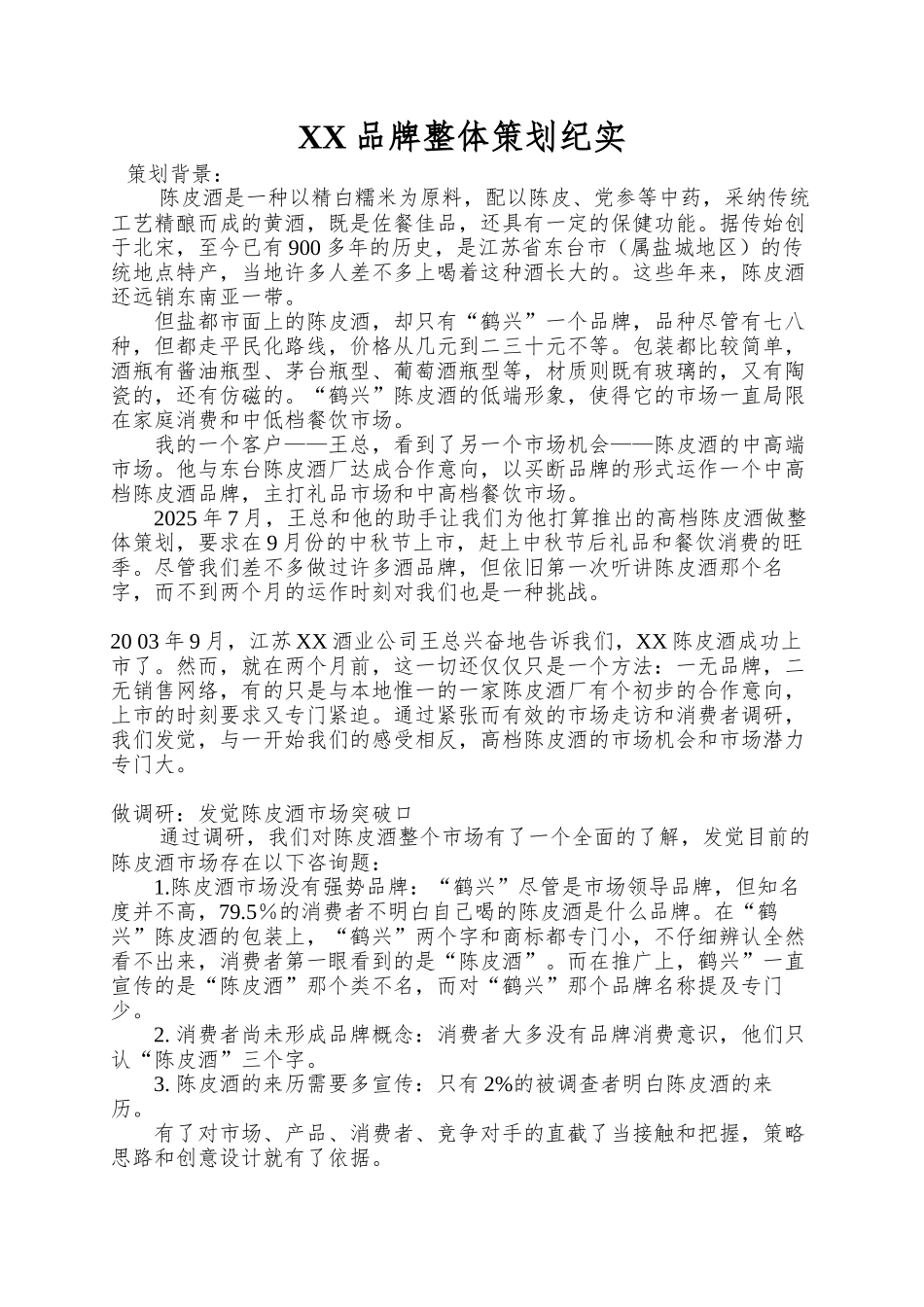 XX品牌整体策划纪实_第1页