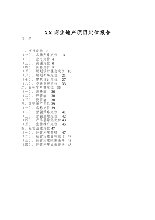 XX商业地产项目定位报告
