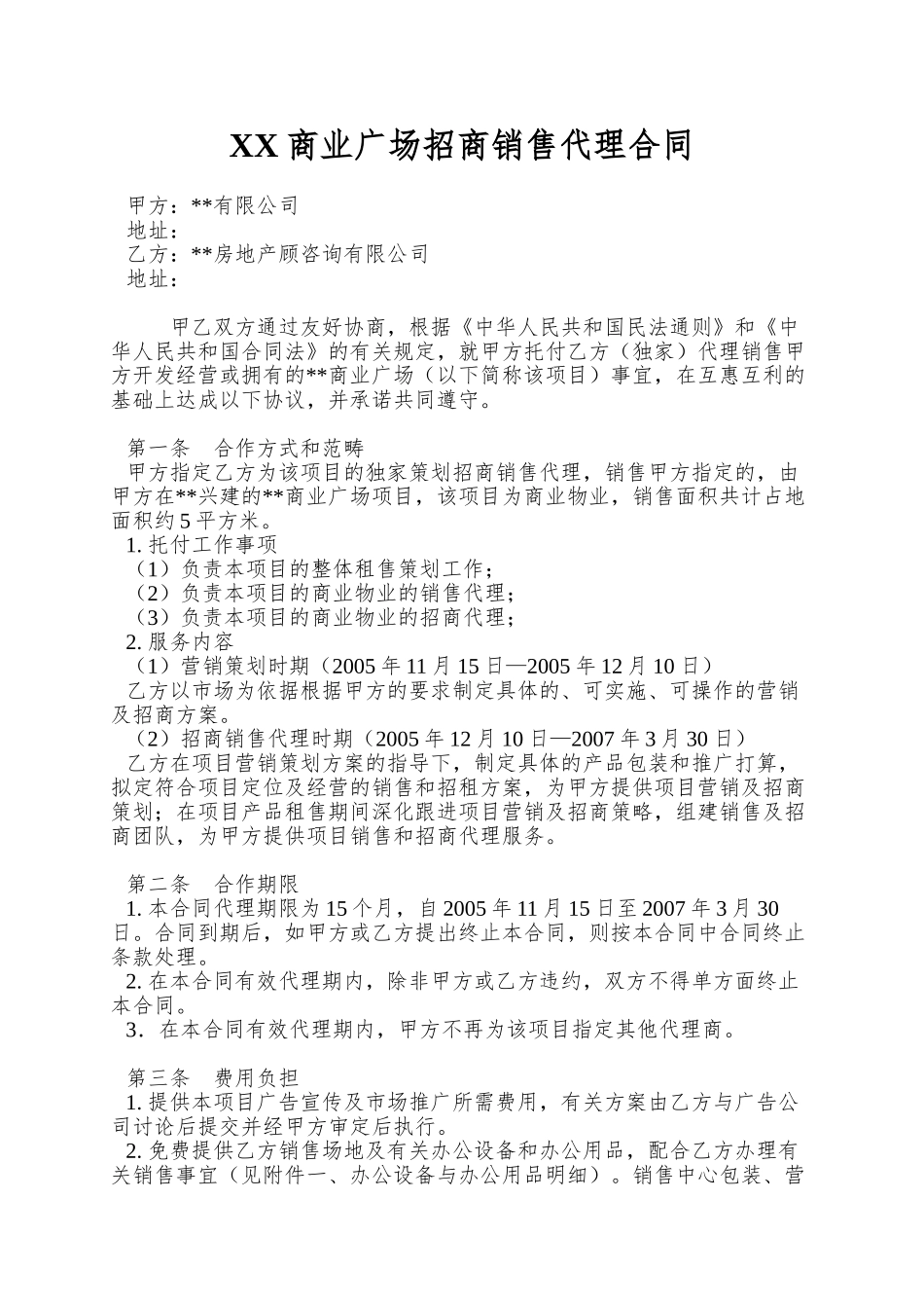 XX商业广场招商销售代理合同_第1页