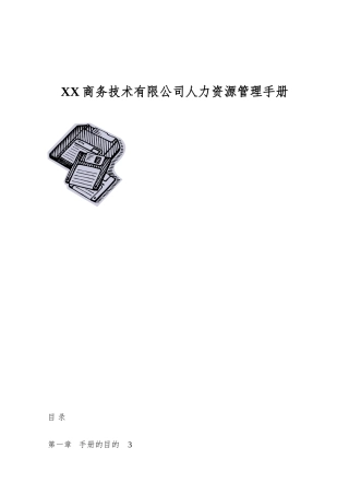 XX商务技术有限公司人力资源管理手册