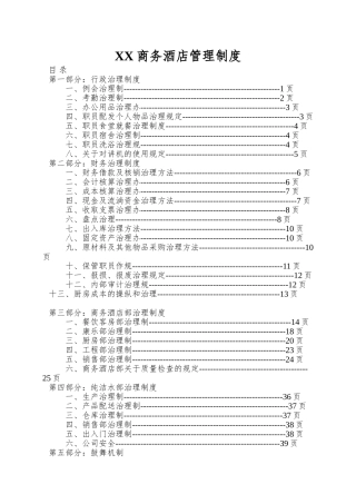 XX商务酒店管理制度