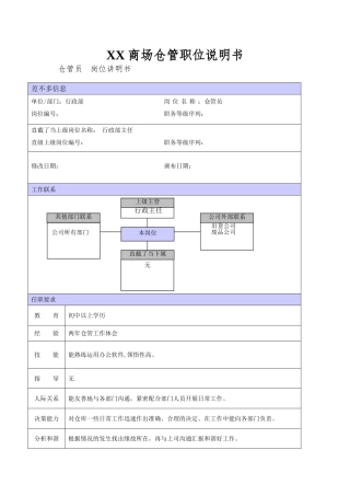 XX商场仓管职位说明书