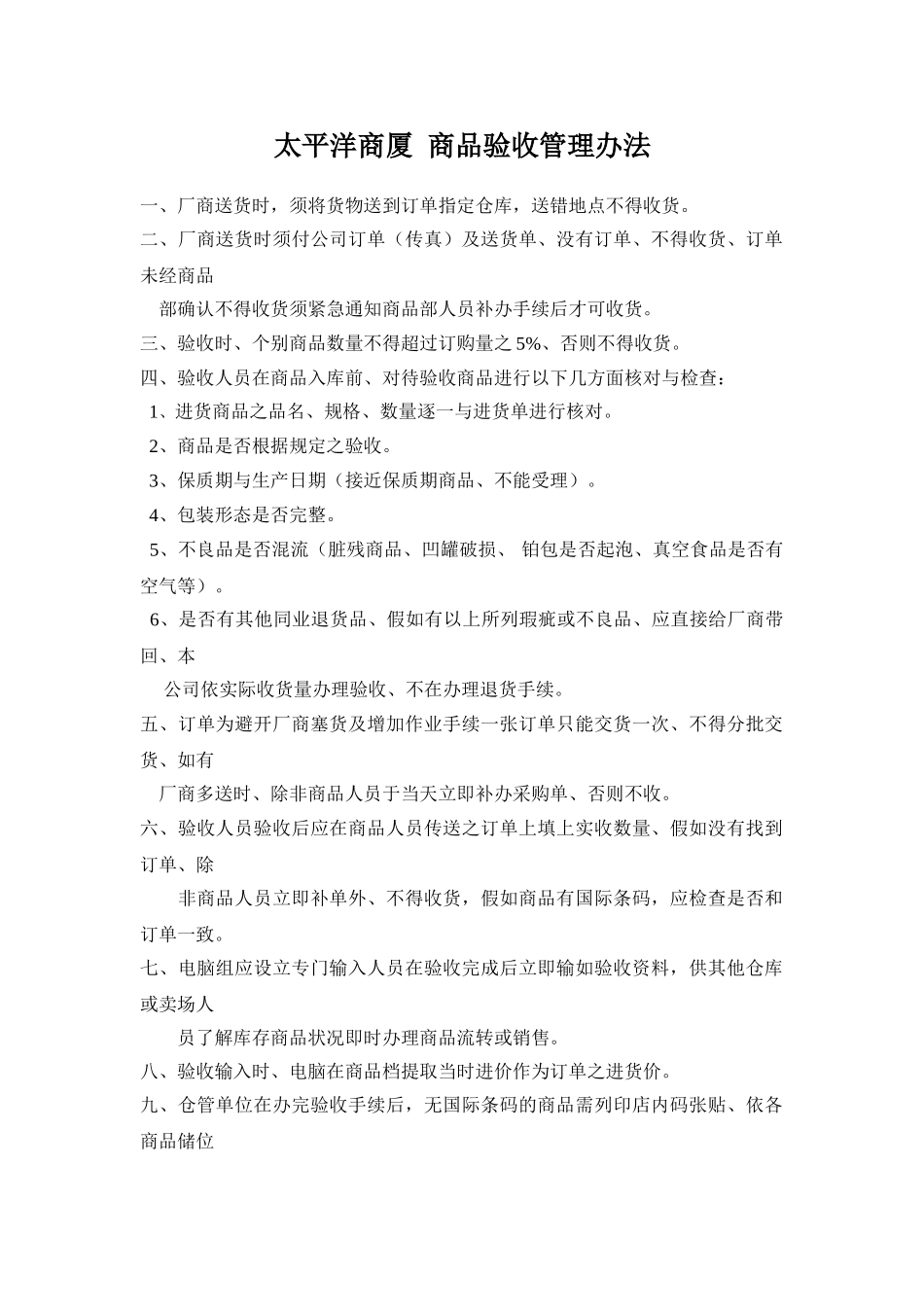 XX商厦商品验收管理办法_第1页