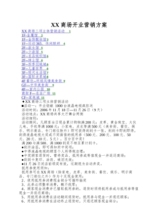 XX商场开业营销方案